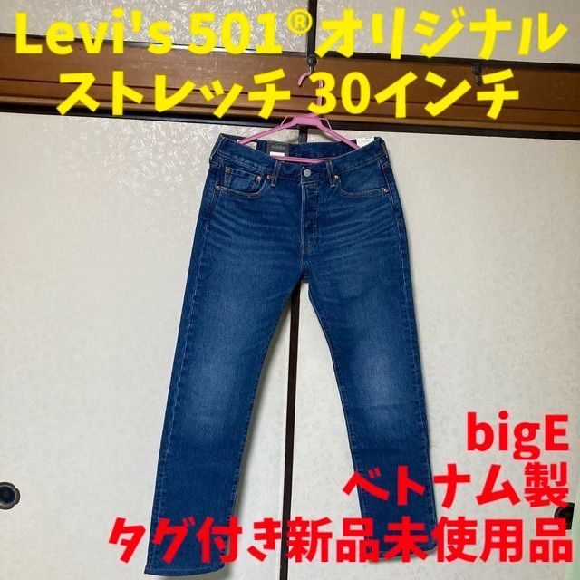 リーバイス 501® オリジナル ストレッチ 30インチ タグ付き新品未使用 