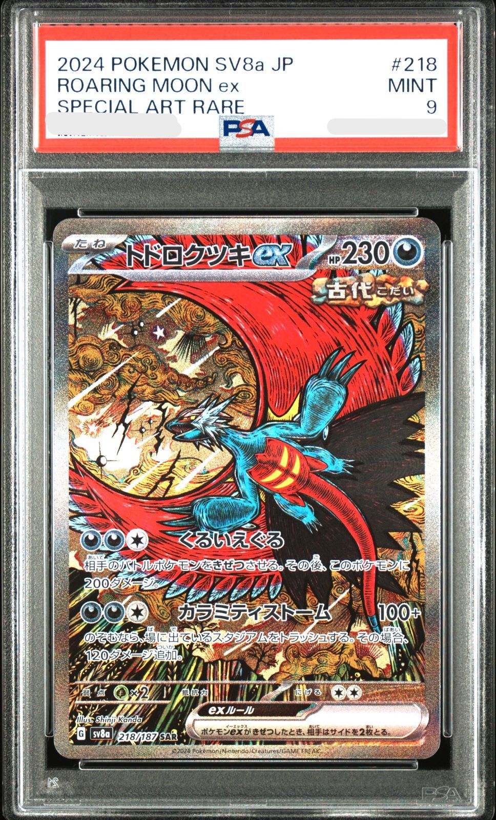 ポケモン - ポケモンカード　ポケカ　トドロクツキex sar psa9 ポケモンカード トドロクツキex sar psa9