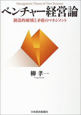 ベンチャー経営論: 創造的破壊と矛盾のマネジメント／柳 孝一