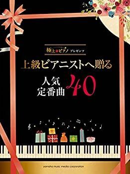 極上のピアノプレゼンツ 上級ピアニストへ贈る人気定番曲40 【公式通販】