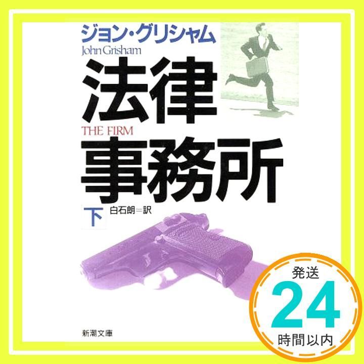 法律事務所 下巻 新潮文庫 ク 23-4 Jul 01 1994 ジョン グリシャム? Grisham John 朗 白石_03