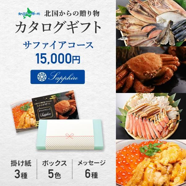 フォロー割 種類3 サファイア 選べる特選ギフト商品 カタログギフト グルメ ギフト カタログ 結婚祝い 内祝い 海鮮 カニ 蟹 ウニ いくら お肉 お米 選べるギフト