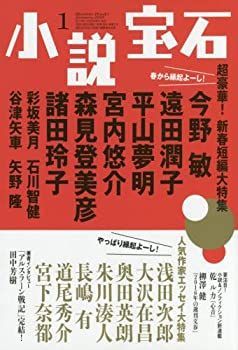 【中古】小説宝石 2018年 01 月号 [雑誌]
