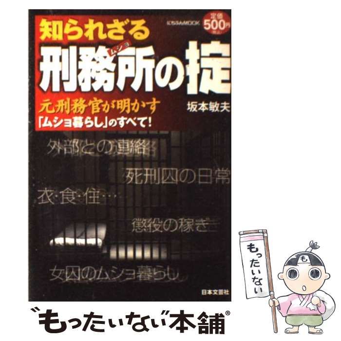 中古】 知られざる刑務所の掟 元刑務官が明かす「ムショ暮らし」のすべて！ （にちぶんMOOK） / 坂本 敏夫 / 日本文芸社 - メルカリ