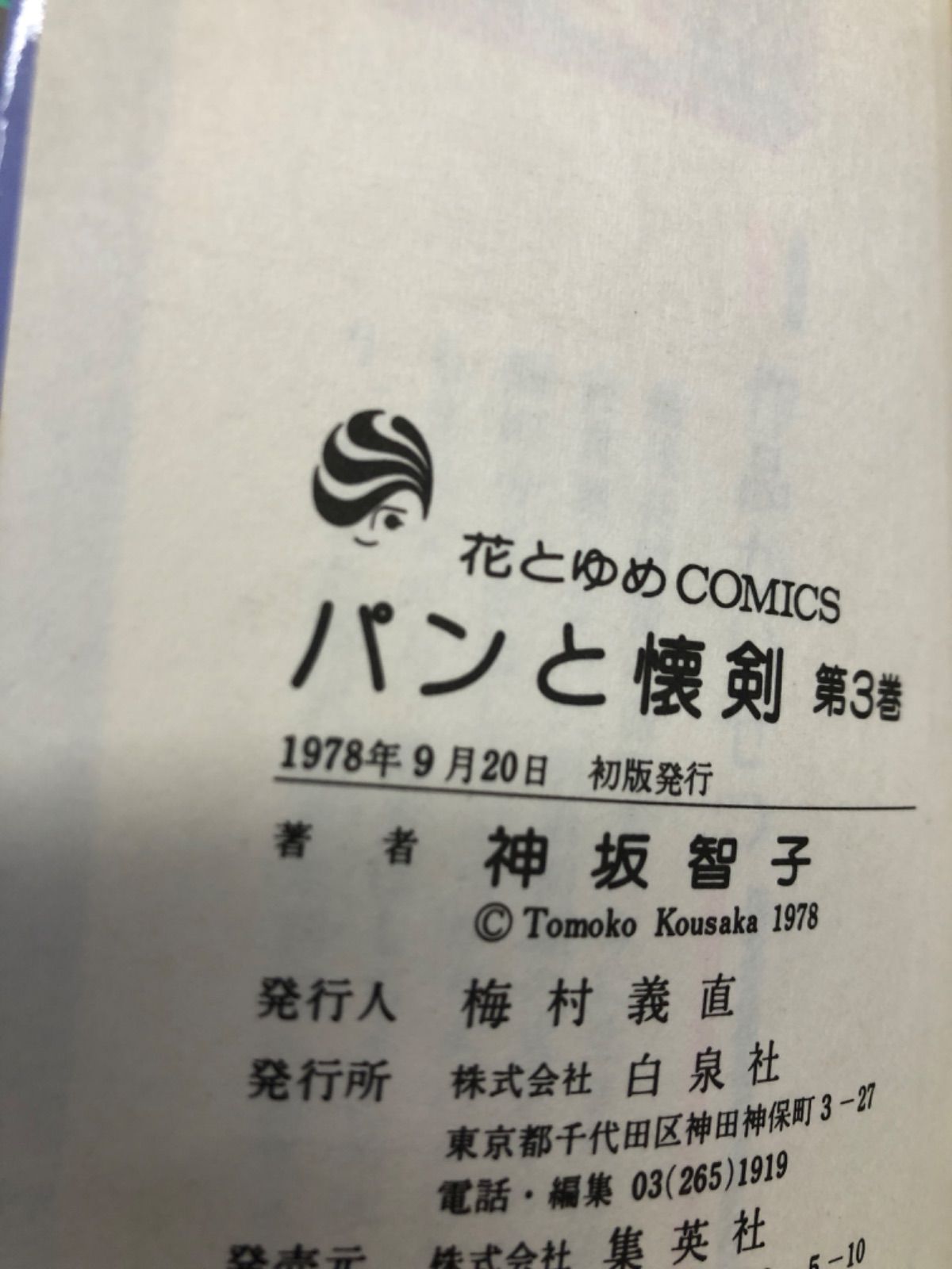 パンと懐剣 神坂智子 2〜6 花とゆめコミックス 希少 絶版 買い正本 