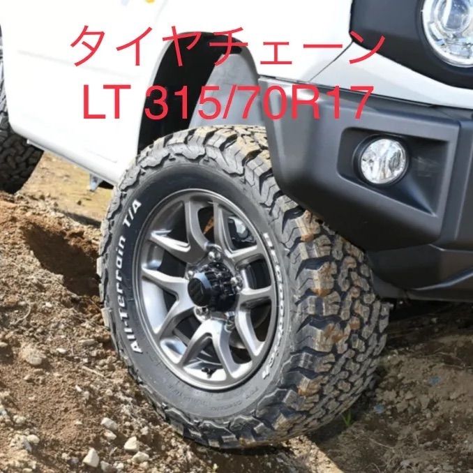 タイヤチェーン 315|70R17 オールテレーン バンド付き