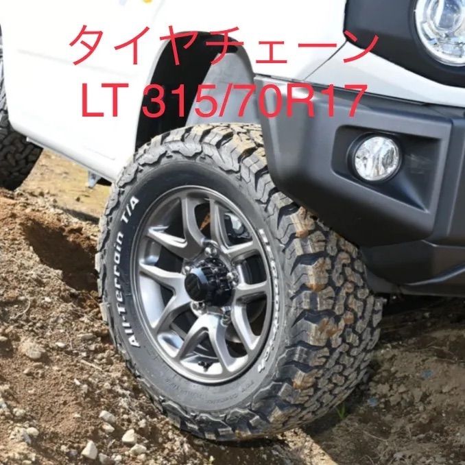 タイヤチェーン 315/70R17 オールテレーン バンド付き - チェーン