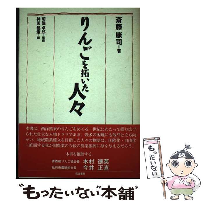 【中古】 りんごを拓いた人々/筑波書房/斎藤康司 中古】 りんごを拓いた人々 / 斎藤 康司、 神田 健策 / 筑波書房