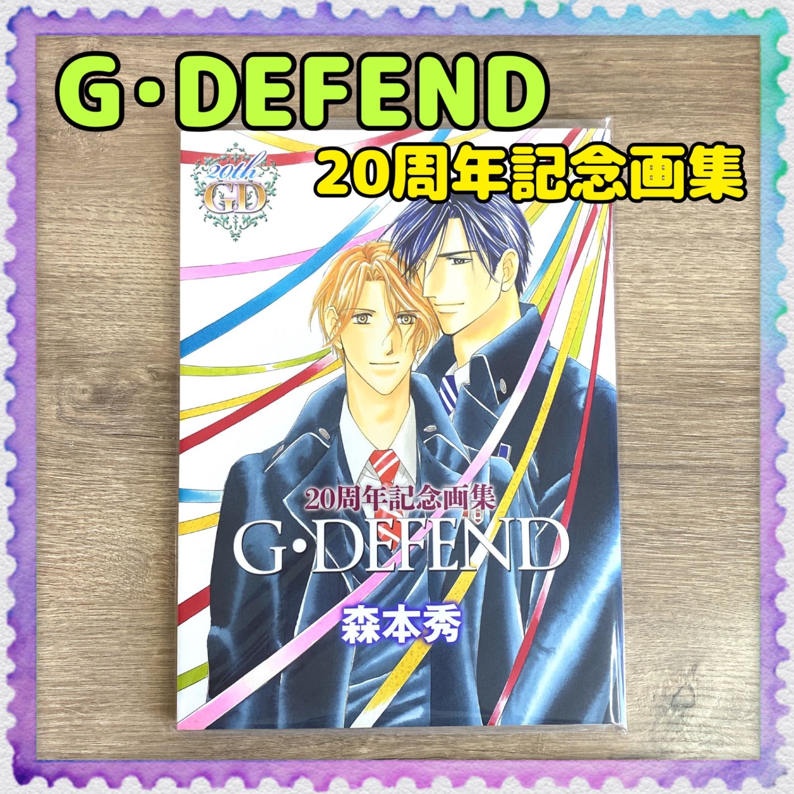 G・DEFEND ジーディフェンド】 20周年記念画集 森本秀／冬水社 - Re