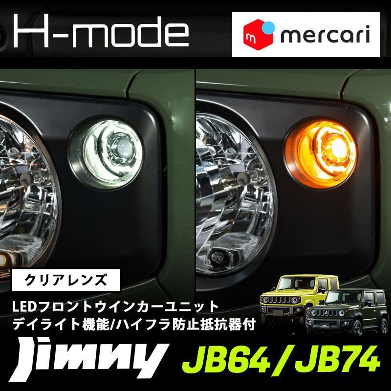 新型ジムニー JB64/JB74 LEDウインカーユニット クリアレンズ - カード
