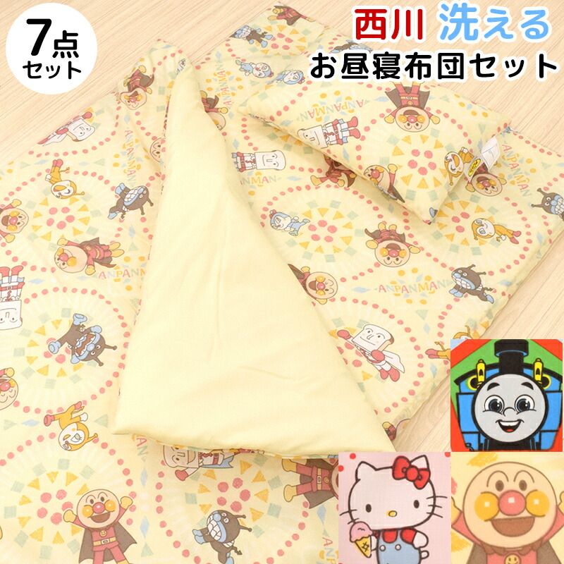 西川 お昼寝布団セット 保育園 新品 全部洗える お昼寝布団 7点セット