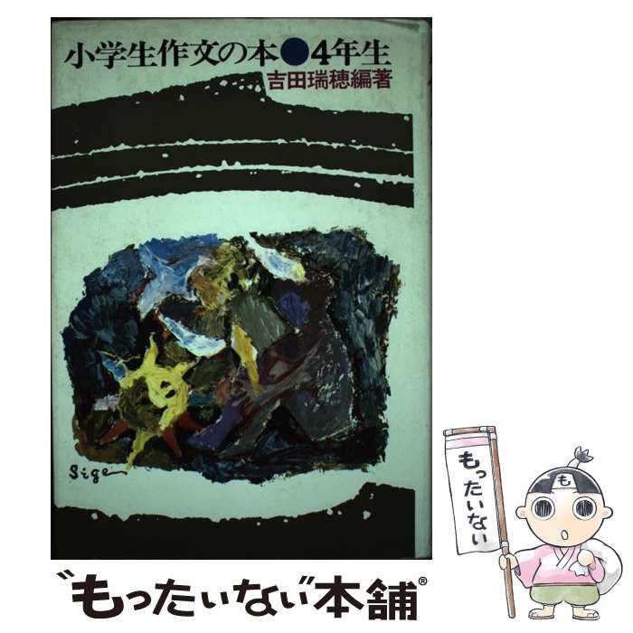 【中古】 小学生作文の本 4年生 / 吉田 瑞穂 / 小峰書店