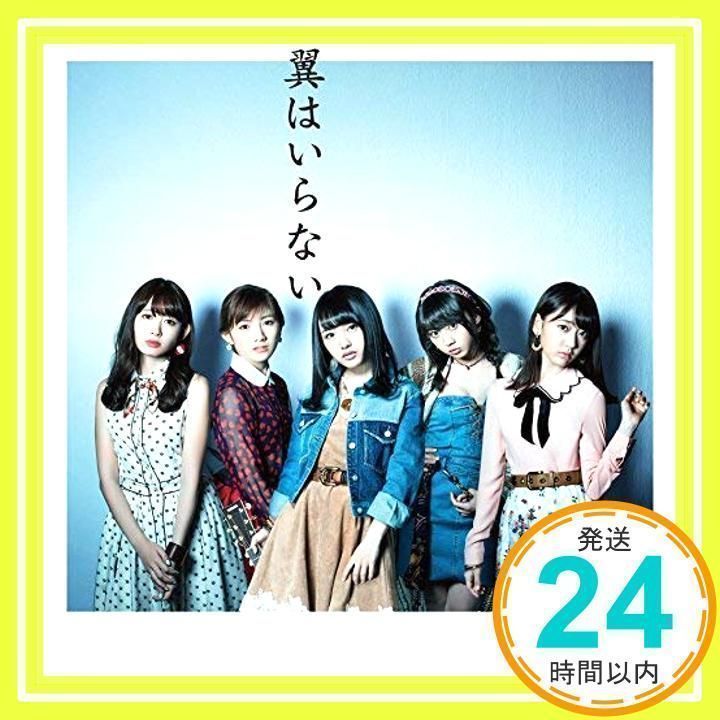 翼はいらない 劇場盤 AKB48公式サイト | ディスコグラフィー