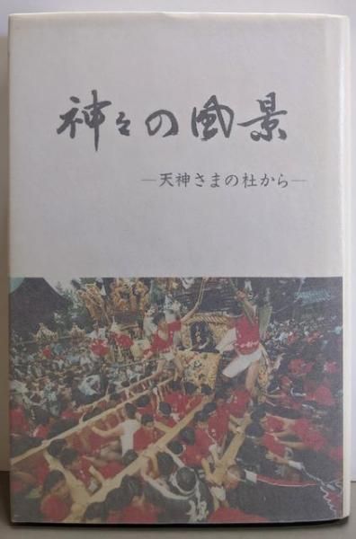 【中古】神々の風景 天神さまの杜から／曽根文省／神麓社 中古】神々の風景 天神さまの杜から／曽根文省／神麓社 その他