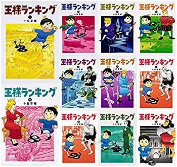 【中古】「非常に良い」王様ランキング コミック 1-11巻セット (ビームコミックス)