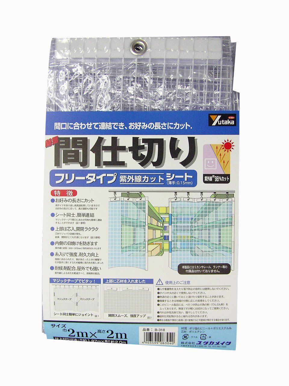 ユタカメイク 簡易間仕切りシート UVカット フリーカット 2m×2m B-318 糸入り生地 芯材入り 面ファスナー入り 2m×2m UVカットタイプ