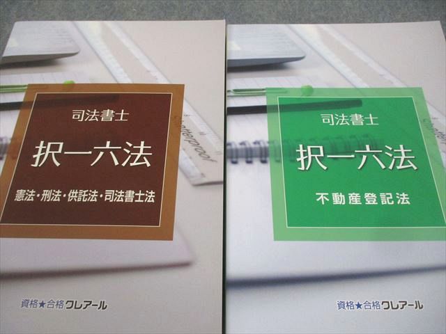 資格合格クレアール 司法書士 択一六法 憲法・刑法・供託法・司法書士法/民法 等 2022年合格目標 未使用品 計4冊 057M4D 資格合格クレアール 司法書士 択一六法 憲法・刑法・供託法