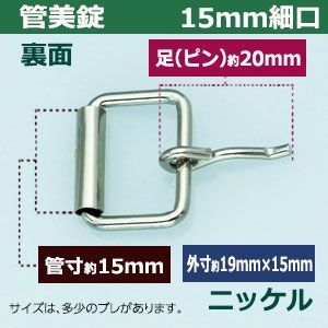 15mm細口