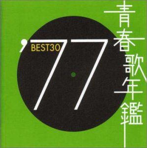 (CD)青春歌年鑑 1977 TOCT10727／オムニバス、ダウン・タウン・ブギウギ・バンド、石川さゆり、キャンディー