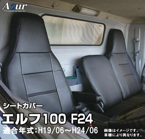 Azur アズール シートカバー イスズ エルフ100 F24 AZ02R11