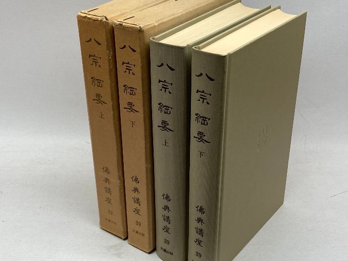 『八宗綱要 上・下 巻セット』平川 彰 著 八宗綱要 上・下 巻セット』平川 彰 著 - メルカリ