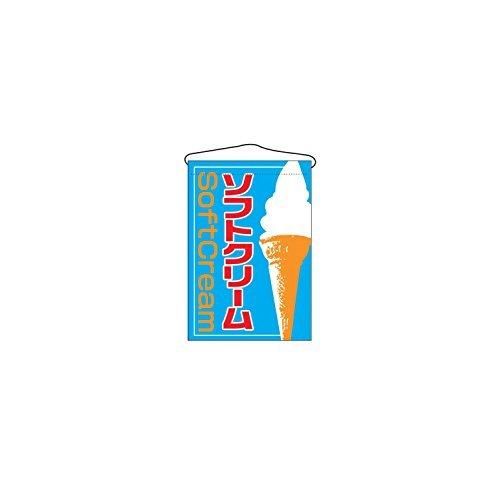 【新品・4営業日で発送】ノーブランド 商品コード:7462630 吊下げ旗 ソフトクリーム 2253