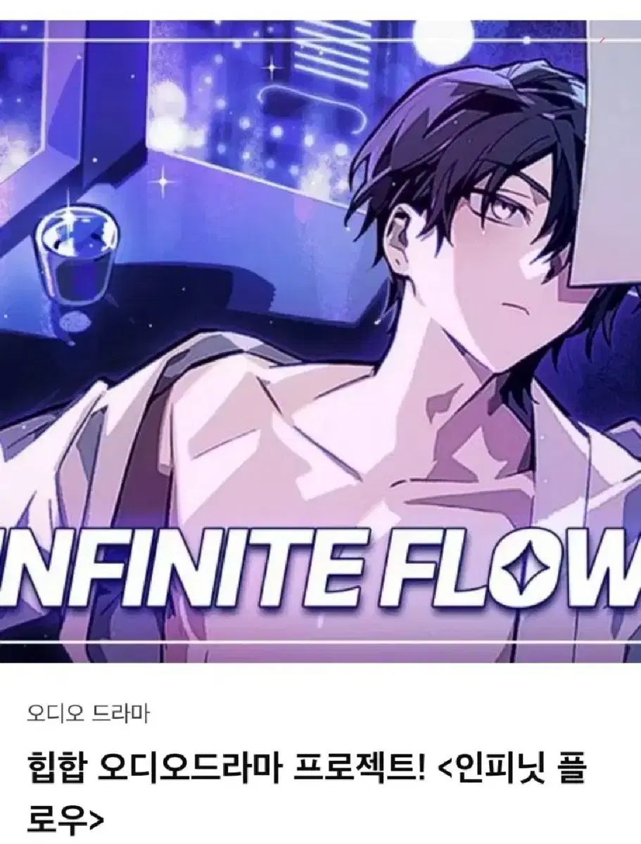 ドラマ CD tumblbug オーディオドラマ インフィニットフロー シーズン 1