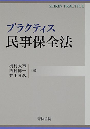 プラクティス民事保全法 (SEIRIN PRACTICE) [単行本] 太市，梶村、 良彦，井手; 博一，西村