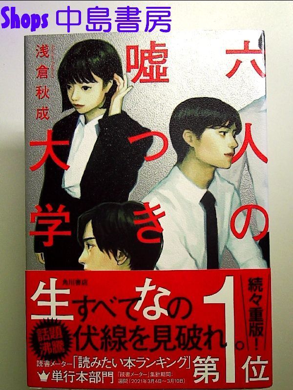 六人の嘘つきな大学生 単行本 - メルカリ