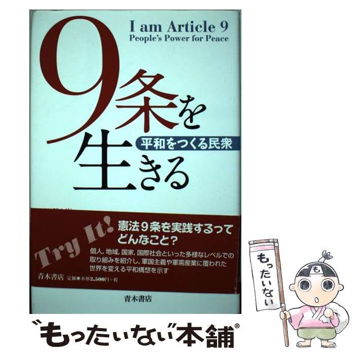 【中古】 ９条を生きる 平和をつくる民衆/青木書店/前田朗 9条を生きる 平和をつくる民衆 / 前田 朗 / 青木書店-代引可