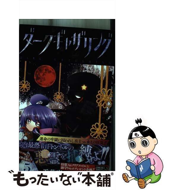 中古】 ダークギャザリング 5 (ジャンプコミックス) / 近藤憲一