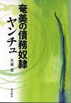 【中古】 奄美の債務奴隷ヤンチュ