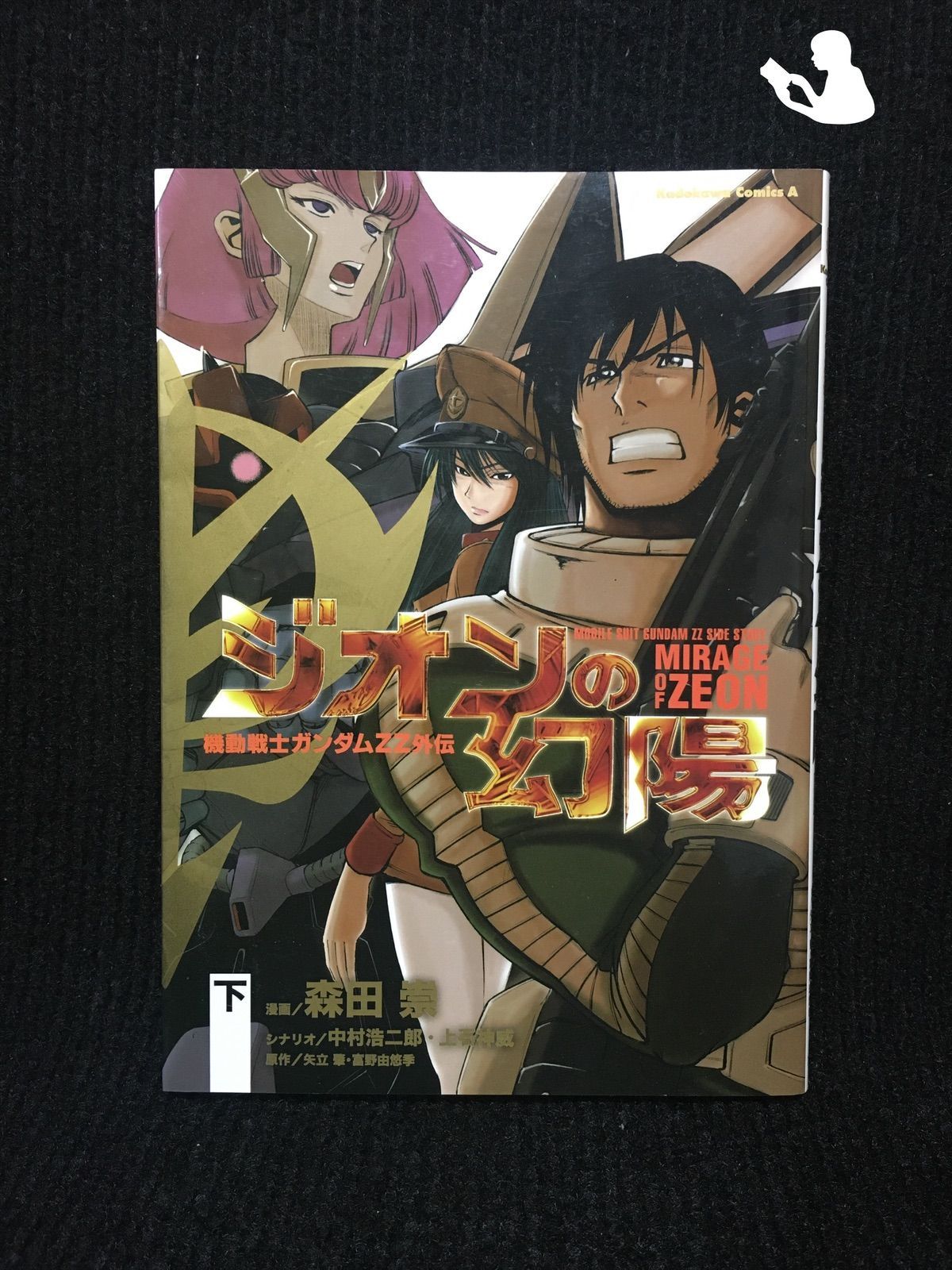 機動戦士ガンダムZZ外伝 ジオンの幻陽 下 (角川コミックス・エース 168-…