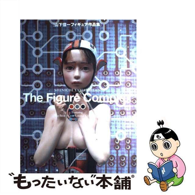 The Figure Complex 山下信一　フィギュア作品集 The figure complex : 山下信一フィギュア作品集 【公式通販】