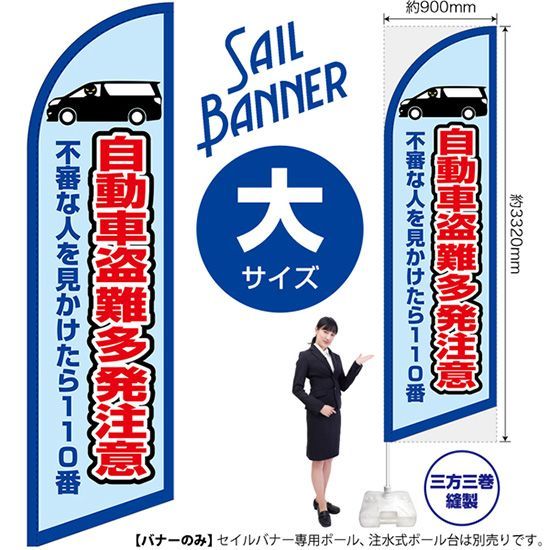 セイルバナー（大サイズ） 自動車盗難多発注意（枠 水）【受注生産品 7～8営業日内に発送】
