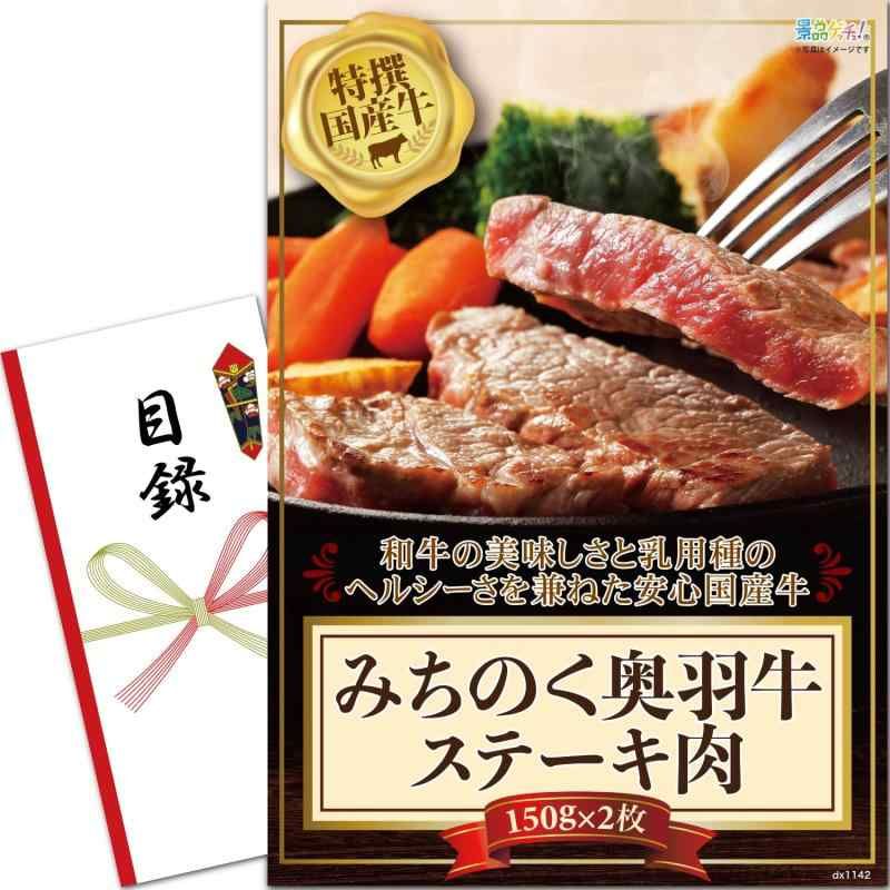 景品 パネル 特撰国産牛 みちのく 奥羽牛 ステーキ肉 150g × 2枚 国産 ブランド牛 目録 セット 二次会|ビンゴ|ゴルフコンペ 景品ゲッチュ