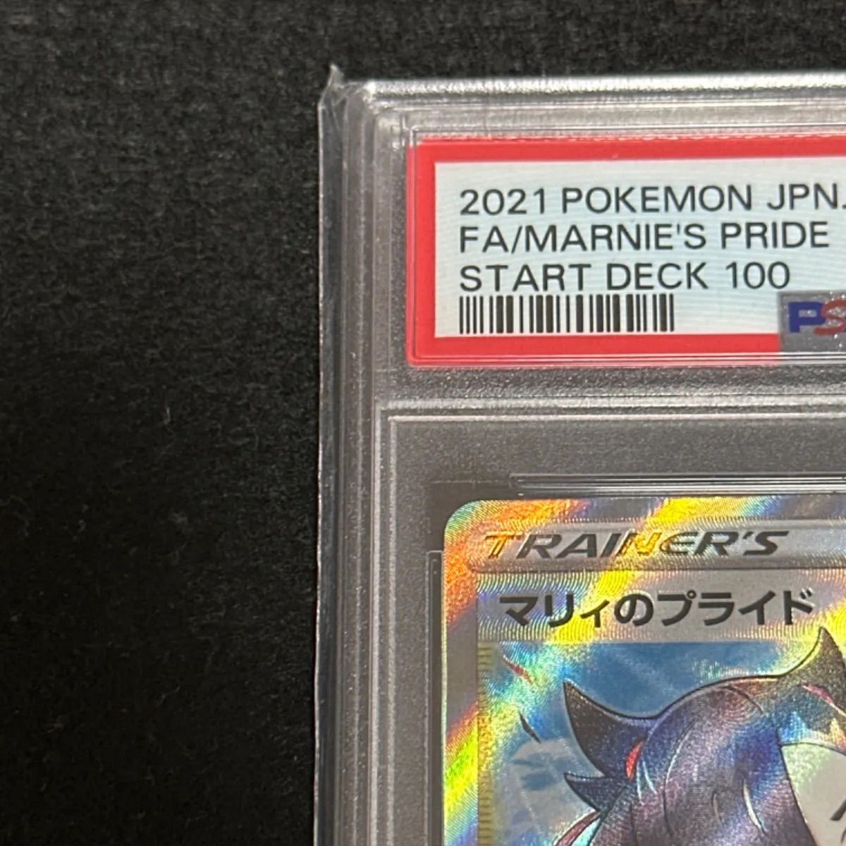 最安値【最高評価・PSA10】マリィのプライド SR【ポケカ】 - CROSS