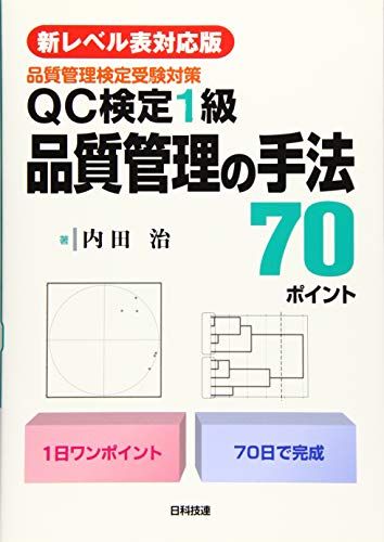 【新レベル表対応版】QC検定1級 品質管理の手法70ポイント／内田 治