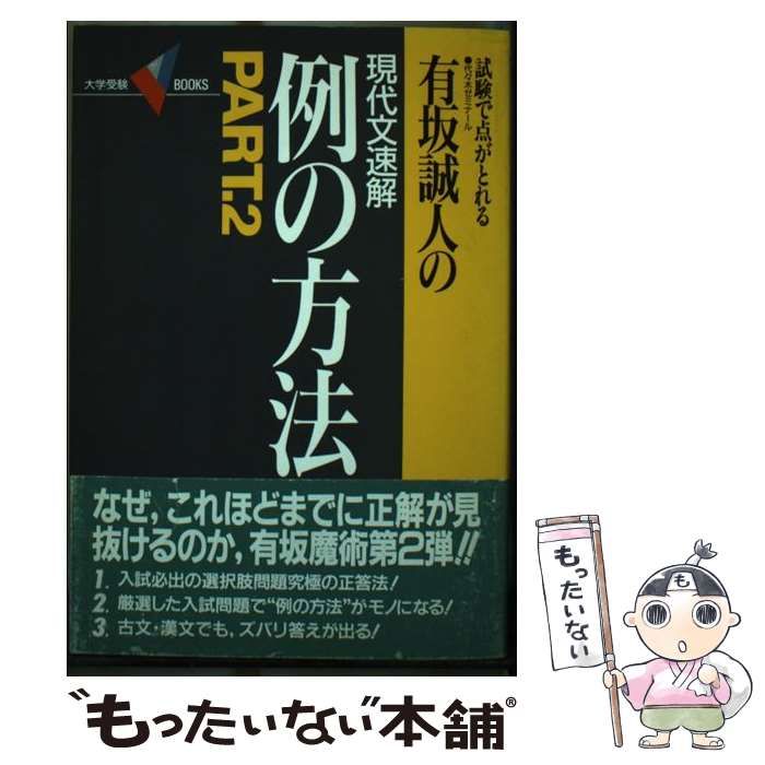 中古】 例の方法 有坂誠人の現代文速解 part 2 (大学受験Vbooks) / 有坂誠人 / 学習研究社 - メルカリ