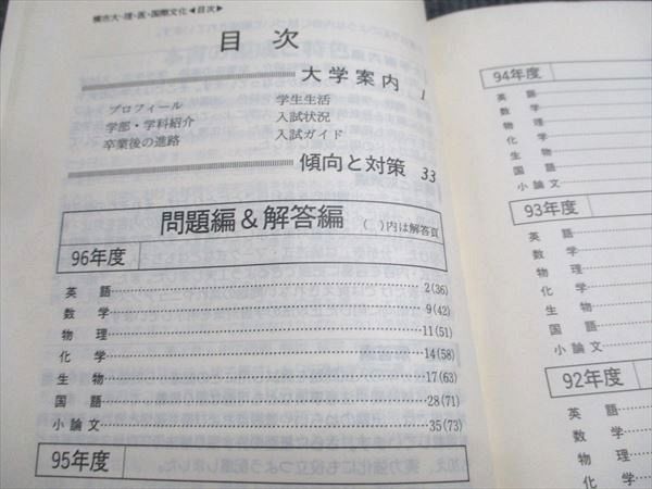 教学社 赤本 横浜市立大学 理学部･医学部･国際文化学部 1997年度 最近5ヵ年 大学入試シリーズ 新課程対策 022m6D 教学社 赤本 横浜市立大学 理学部・医学部・国際文化学部 1997