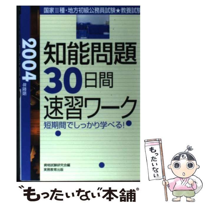 【中古】 知能問題30日間速習ワーク（2003年度版） 中古】 知能問題30日間速習ワーク 国家3種・地方初級公務員試験教養