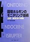 環境ホルモンのモニタリング技術: 分析・測定法の実際