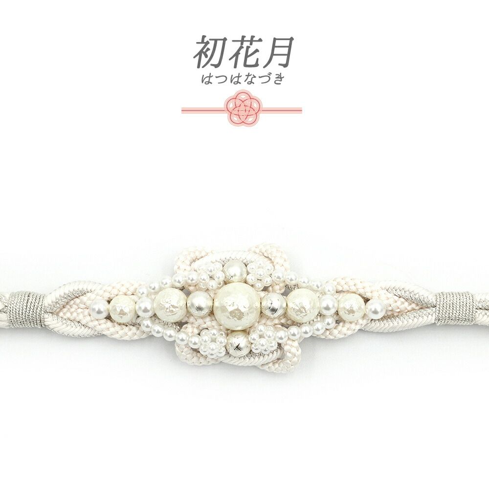 帯締め 振袖用 飾り紐 長尺 Ｌサイズ 正絹 成人式 白 銀 パール ビーズ 丸組紐 翠嵐工房 日本製 フォーマル セミフォーマル 礼 No.10-6822