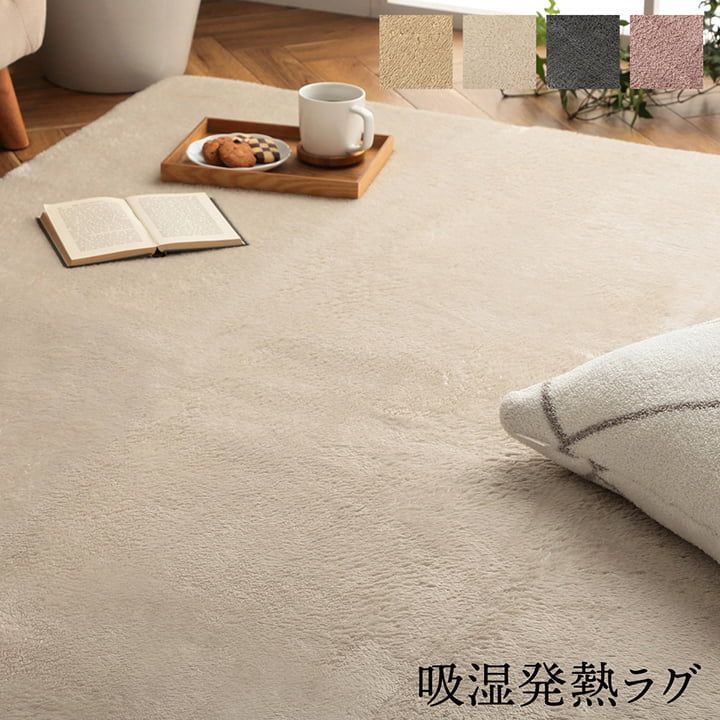ラグ 正方形 吸湿発熱 蓄熱 ふっくら 滑りにくい加工 こたつ敷  約2畳 約185×185cm 床暖房 ホットカーペット対応