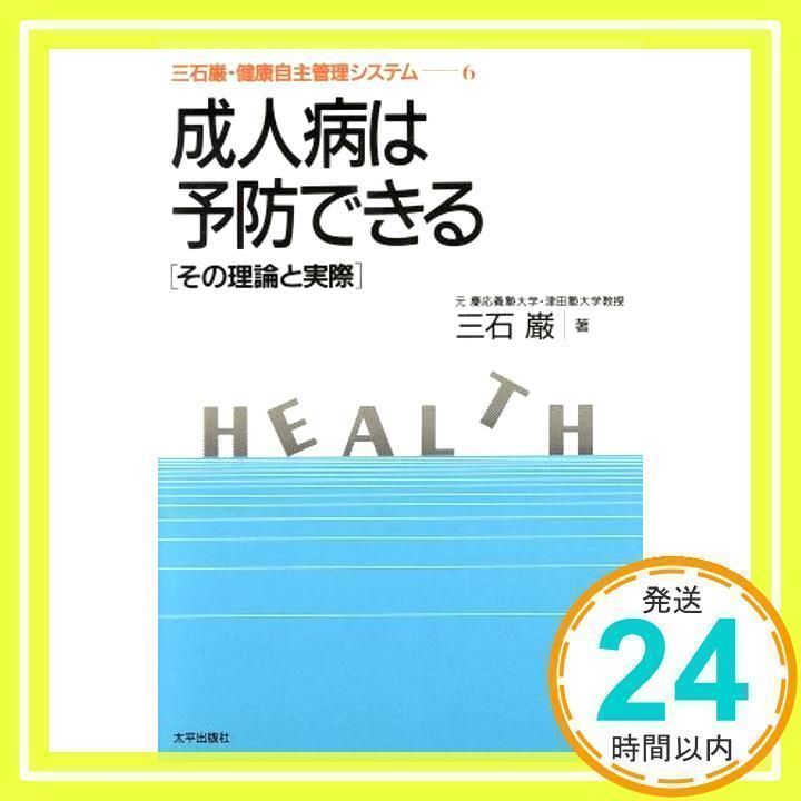 三石巌・健康自主管理システム(全6巻) 三石巌・健康自主管理システム(全6巻)