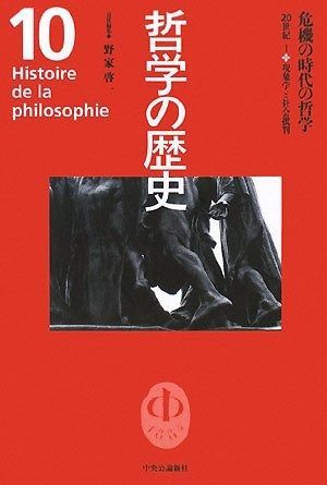 哲学の歴史 10 20世紀 1
