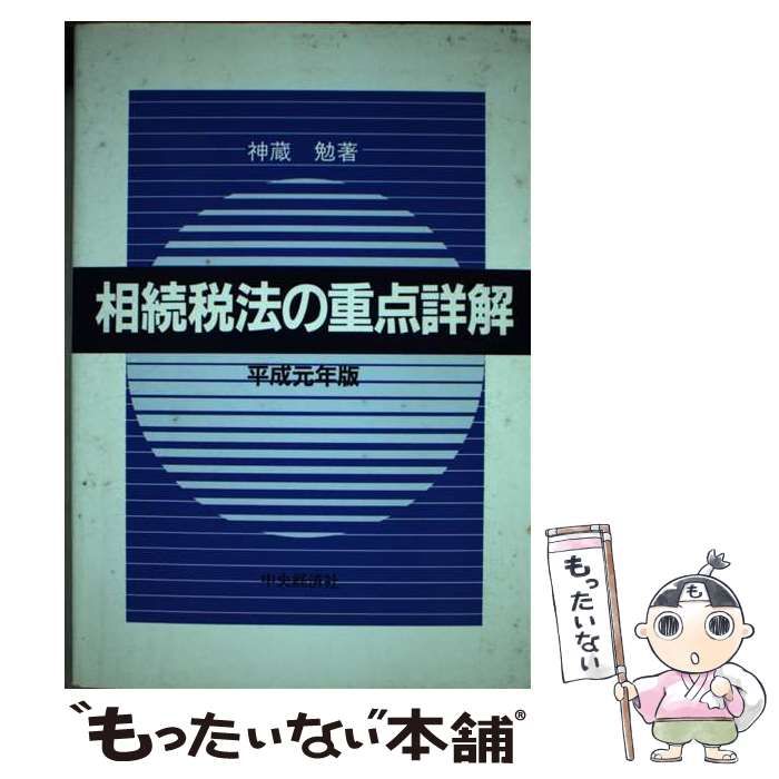 相続税法の重点詳解 平成元年版/中央経済社/神蔵勉単行本ISBN-10 - www ...