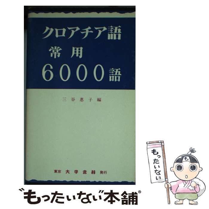 【中古】 クロアチア語常用６０００語/大学書林/三谷恵子 中古】 クロアチア語常用6000語 / 三谷 恵子 / 大学書林 - メルカリ