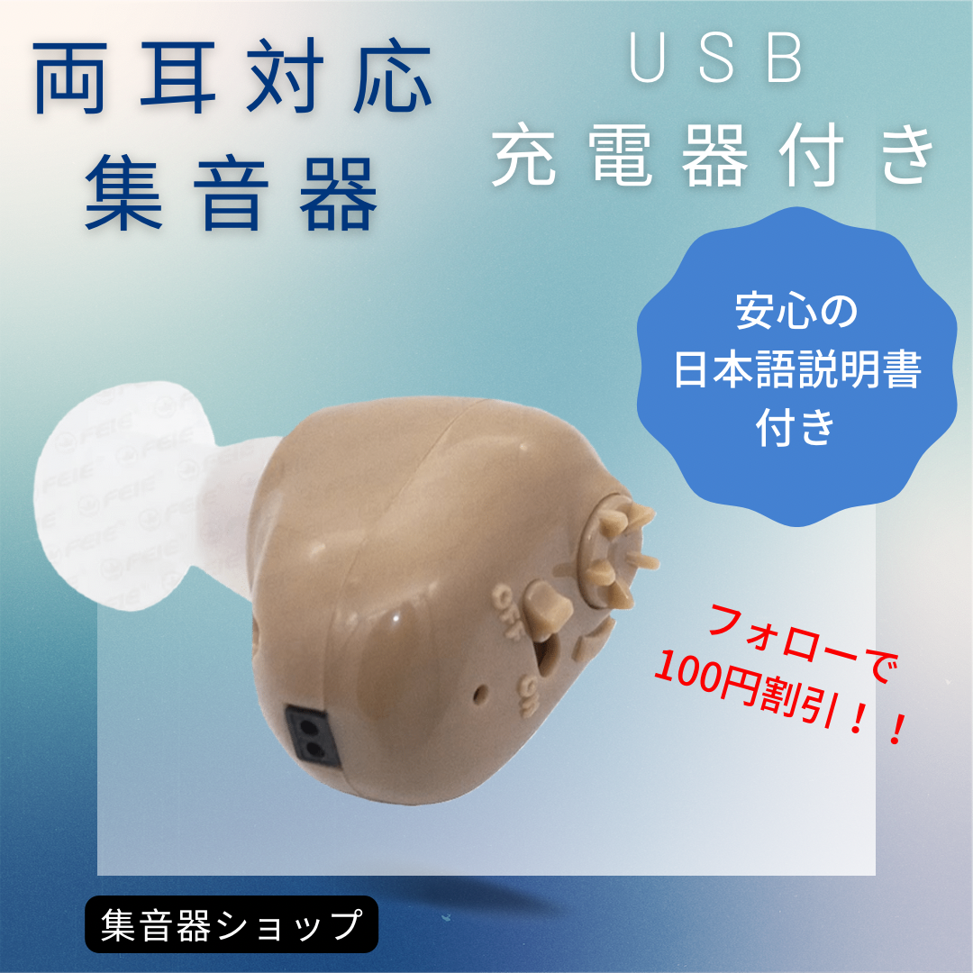 当季大流行 最新版USB充電式耳穴集音器 補聴器 両耳兼用 軽量 充電式