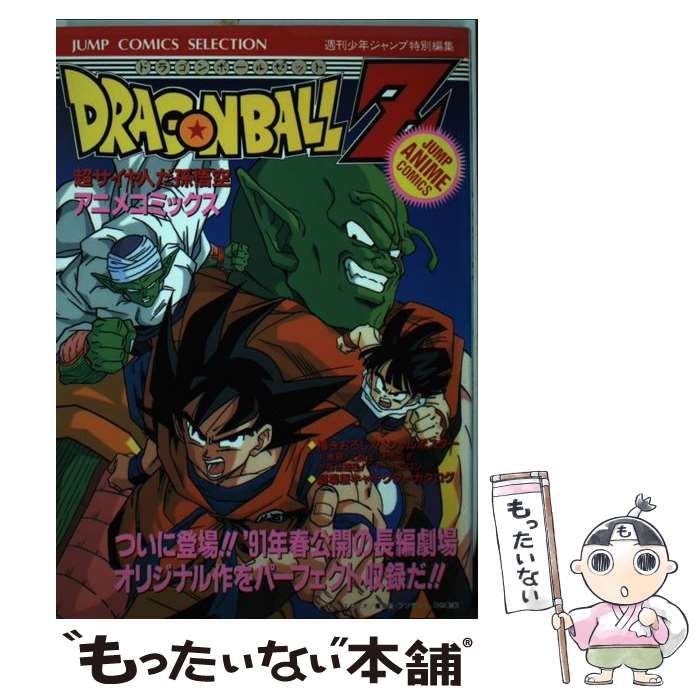 中古】 ドラゴンボールZ 超サイヤ人だ孫悟空 アニメコミックス